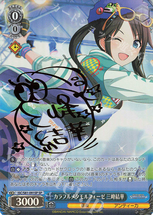 SP カラフルメタモルフォーゼ 三峰結華(サイン入り) | 販売 | ブースターパック「アイドルマスター シャイニーカラーズ」 | ヴァイスシュヴァルツ