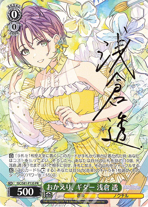 PR おかえり、ギター 浅倉 透(サイン入り) | 買取 | ブースターパック「アイドルマスター シャイニーカラーズ」 | ヴァイスシュヴァルツ