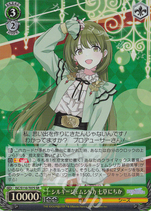 SR シルキージェムシリカ 七草にちか | 販売 | アイドルマスター シャイニーカラーズ Shine More! | ヴァイスシュヴァルツ