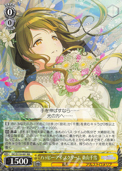 RR ハッピー・アイ・スクリーム 桑山千雪 | 買取 | アイドルマスター シャイニーカラーズ Shine More! | ヴァイスシュヴァルツ