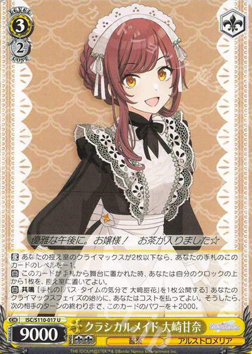 U クラシカルメイド 大崎甘奈 | 販売 | アイドルマスター シャイニーカラーズ Shine More! | ヴァイスシュヴァルツ