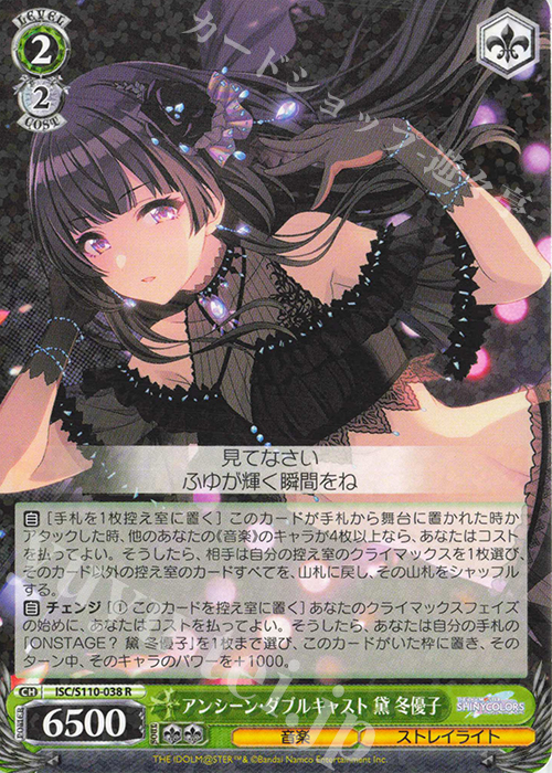 R アンシーン・ダブルキャスト 黛 冬優子 | 販売 | アイドルマスター シャイニーカラーズ Shine More! | ヴァイスシュヴァルツ
