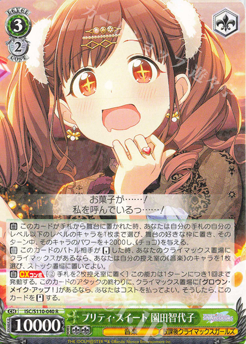 R プリティ・スイート 園田智代子 | 販売 | アイドルマスター シャイニーカラーズ Shine More! | ヴァイスシュヴァルツ