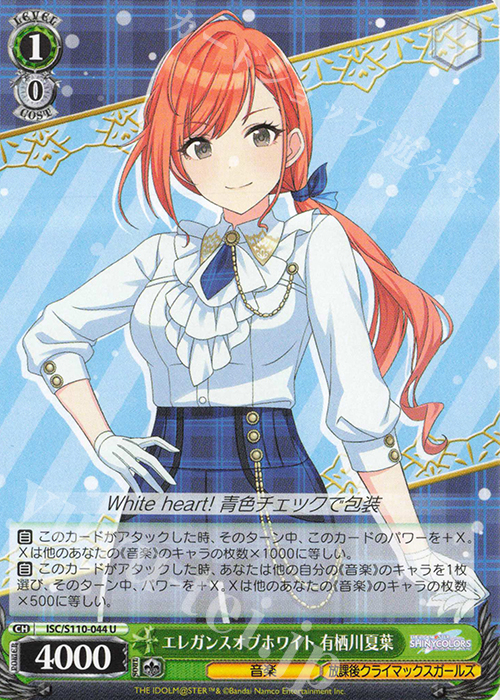 U エレガンスオブホワイト 有栖川夏葉 | 販売 | アイドルマスター シャイニーカラーズ Shine More! | ヴァイスシュヴァルツ