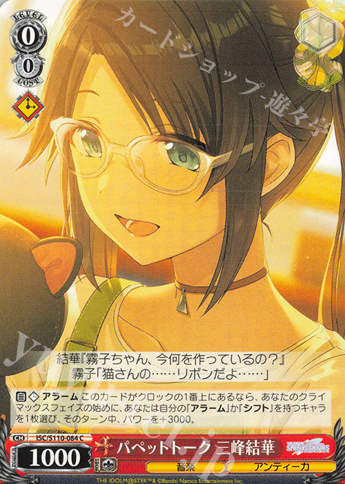 C パペットトーク  三峰結華 | 販売 | アイドルマスター シャイニーカラーズ Shine More! | ヴァイスシュヴァルツ