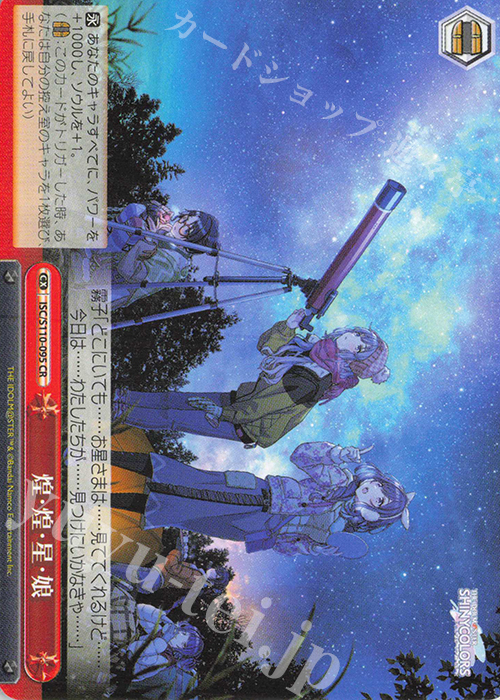 CR 煌・煌・星・娘 | 販売 | アイドルマスター シャイニーカラーズ Shine More! | ヴァイスシュヴァルツ