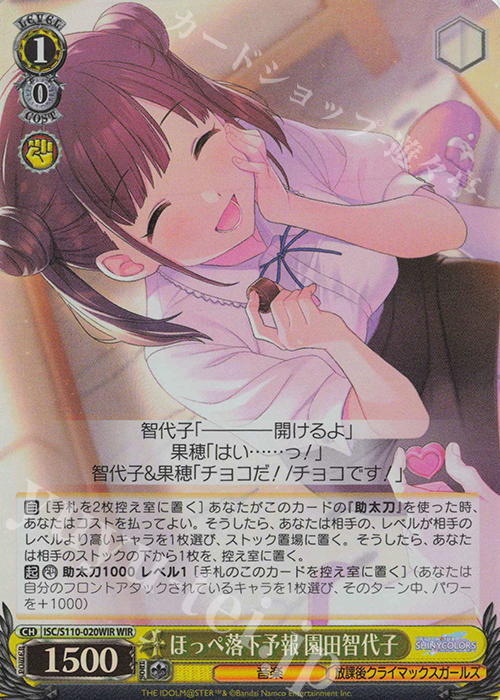 WIR ほっぺ落下予報 園田智代子 | 販売 | アイドルマスター シャイニーカラーズ Shine More! | ヴァイスシュヴァルツ