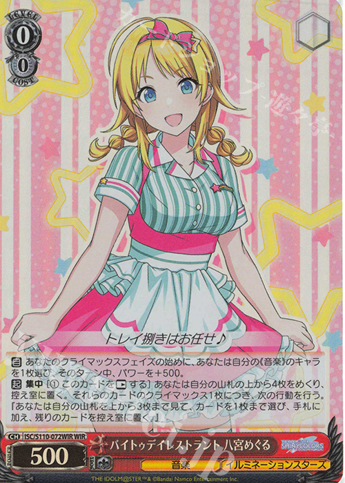 WIR バイトゥデイレストラント 八宮めぐる | 販売 | アイドルマスター シャイニーカラーズ Shine More! | ヴァイスシュヴァルツ