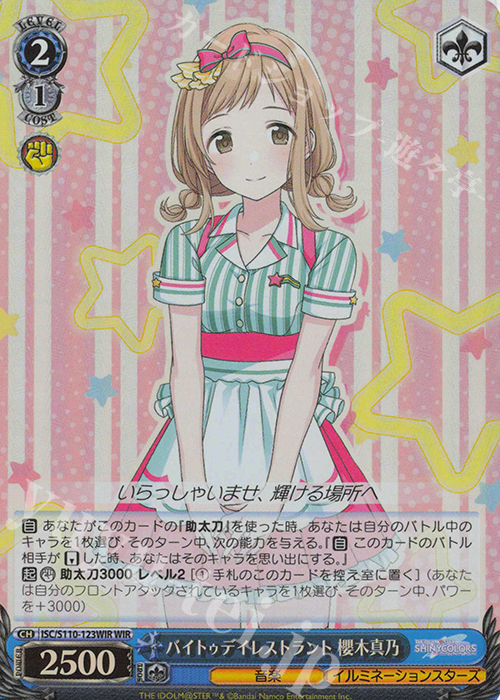 WIR バイトゥデイレストラント 櫻木真乃 | 販売 | アイドルマスター シャイニーカラーズ Shine More! | ヴァイスシュヴァルツ