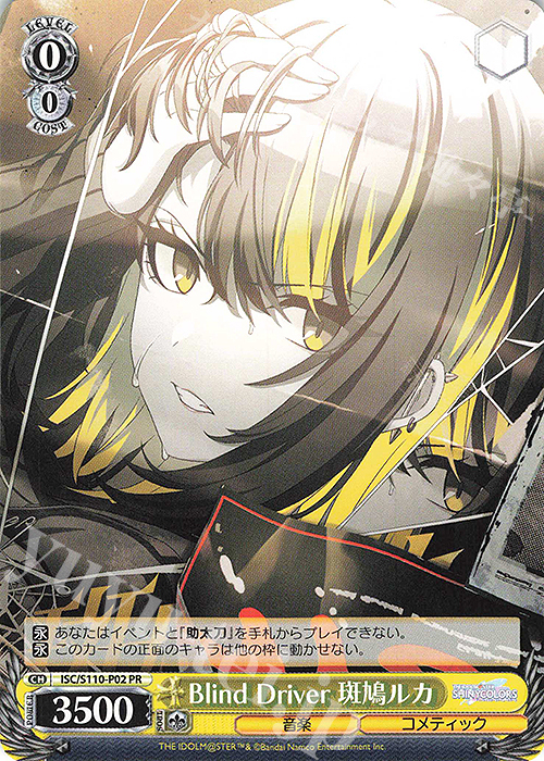 PR Blind Driver 斑鳩ルカ | 販売 | アイドルマスター シャイニーカラーズ Shine More! | ヴァイスシュヴァルツ