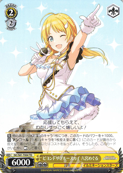 TD ビヨンドザブルースカイ 八宮めぐる | 販売 | トライアルデッキ+「アイドルマスター シャイニーカラーズ」 | ヴァイスシュヴァルツ