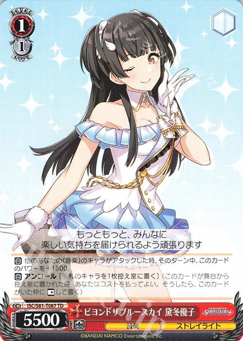 TD ビヨンドザブルースカイ 黛冬優子 | 販売 | トライアルデッキ+「アイドルマスター シャイニーカラーズ」 | ヴァイスシュヴァルツ