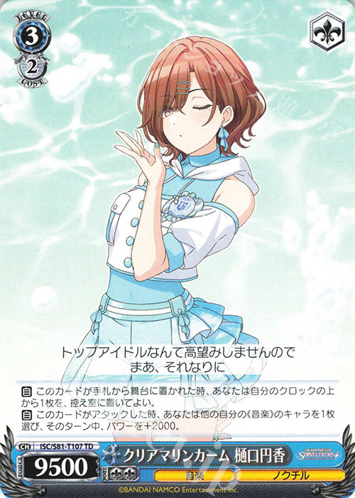 TD クリアマリンカーム 樋口円香 | 販売 | トライアルデッキ+「アイドルマスター シャイニーカラーズ」 | ヴァイスシュヴァルツ