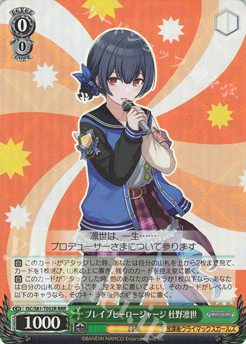RRR ブレイブヒーロージャージ 杜野凛世 | 販売 | トライアルデッキ+「アイドルマスター シャイニーカラーズ」 | ヴァイスシュヴァルツ