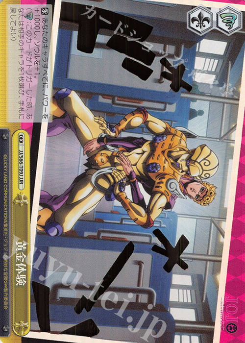 JJR 黄金体験 | 買取 | ジョジョの奇妙な冒険 黄金の風 | ヴァイスシュヴァルツ