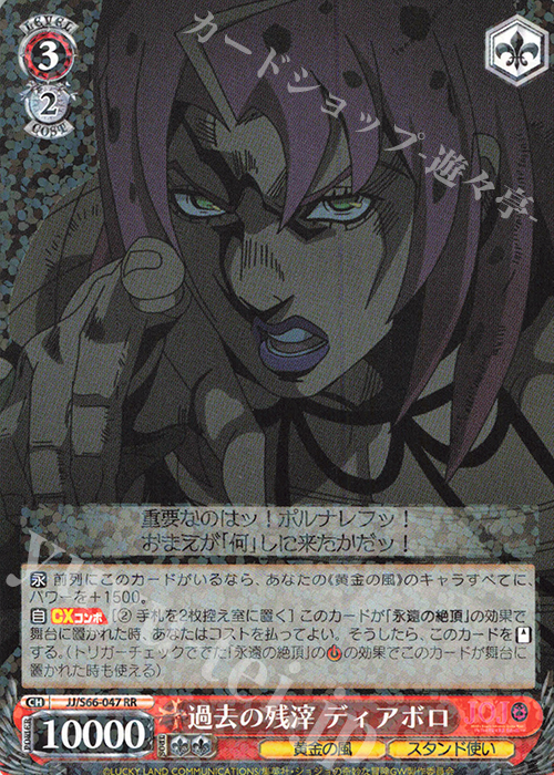 RR 過去の残滓 ディアボロ | 買取 | ジョジョの奇妙な冒険 黄金の風 | ヴァイスシュヴァルツ