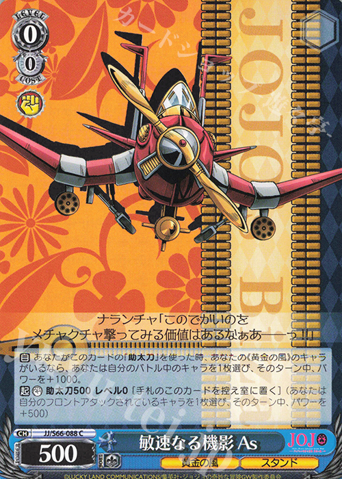 C 敏速なる機影 As | 販売 | ジョジョの奇妙な冒険 黄金の風 | ヴァイスシュヴァルツ