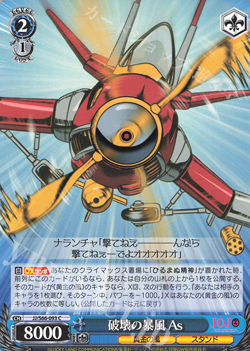 C 破壊の暴風 As | 販売 | ジョジョの奇妙な冒険 黄金の風 | ヴァイスシュヴァルツ