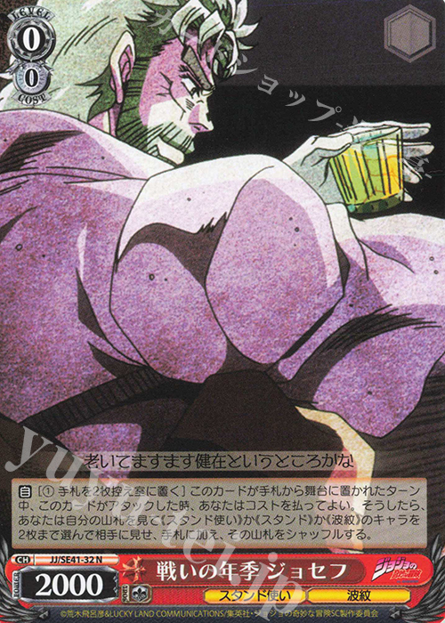 N 戦いの年季 ジョセフ | 販売 | プレミアムブースター ジョジョの奇妙な冒険 スターダストクルセイダース | ヴァイスシュヴァルツ