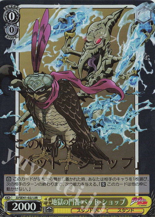 JJR 地獄の門番 ペット・ショップ(箔押し入り) | 販売 | プレミアムブースター ジョジョの奇妙な冒険 スターダストクルセイダース | ヴァイスシュヴァルツ