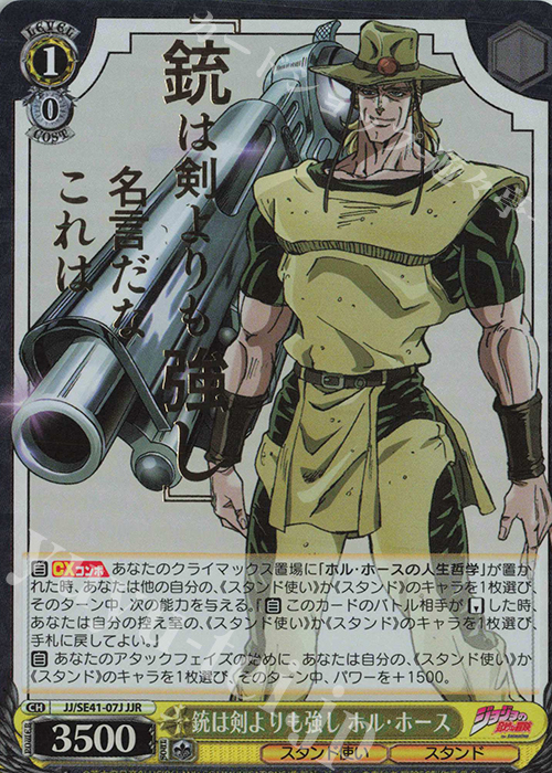 JJR 銃は剣よりも強し ホル・ホース(箔押し入り) | 販売 | プレミアムブースター ジョジョの奇妙な冒険 スターダストクルセイダース | ヴァイスシュヴァルツ