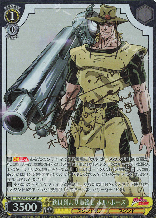 SP 銃は剣よりも強し ホル・ホース(サイン入り) | 販売 | プレミアムブースター ジョジョの奇妙な冒険 スターダストクルセイダース | ヴァイスシュヴァルツ
