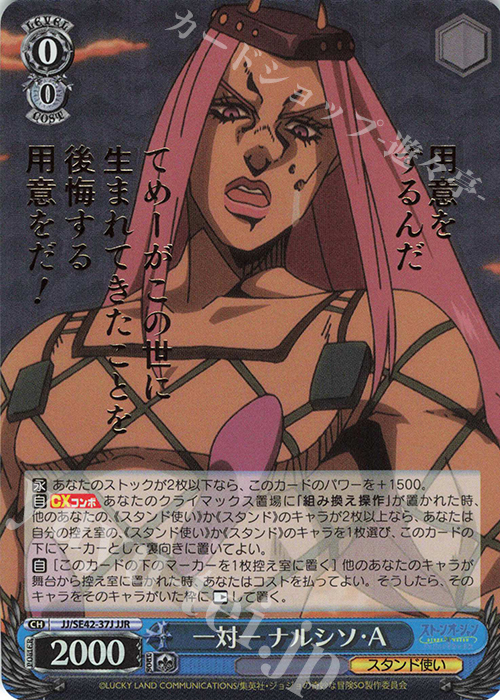 JJR 一対一 ナルシソ・A(箔押し入り) | 販売 | プレミアムブースター ジョジョの奇妙な冒険 ストーンオーシャン | ヴァイスシュヴァルツ