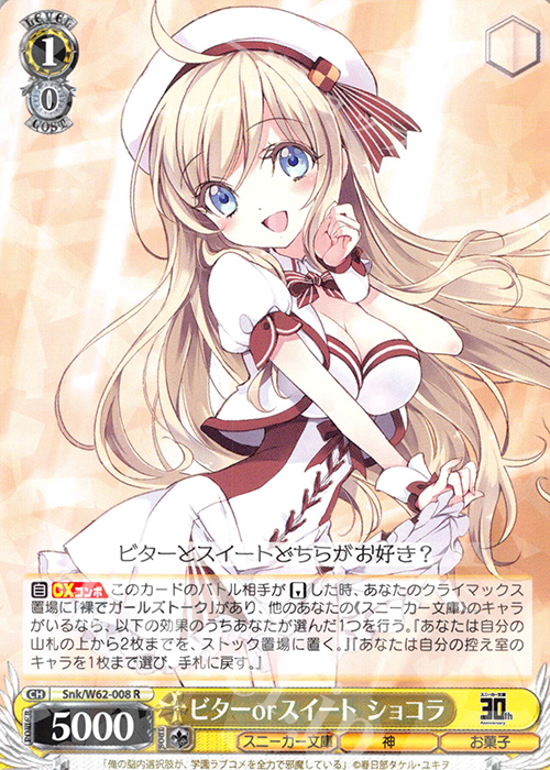R ビターorスイート ショコラ | 販売 | 角川スニーカー文庫 | ヴァイスシュヴァルツ