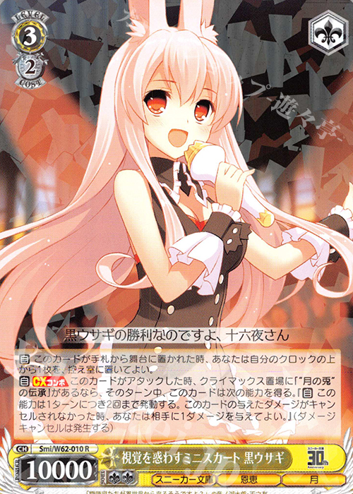 R 視覚を惑わすミニスカート 黒ウサギ | 販売 | 角川スニーカー文庫 | ヴァイスシュヴァルツ