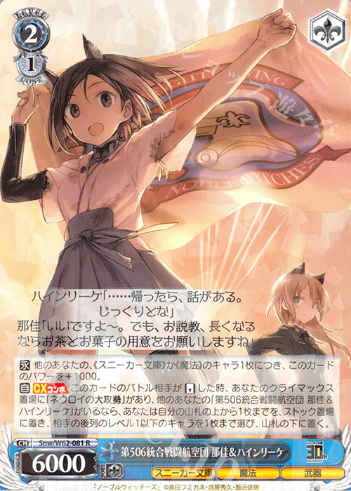 R 第506統合戦闘航空団 那佳&ハインリーケ | 販売 | 角川スニーカー文庫 | ヴァイスシュヴァルツ