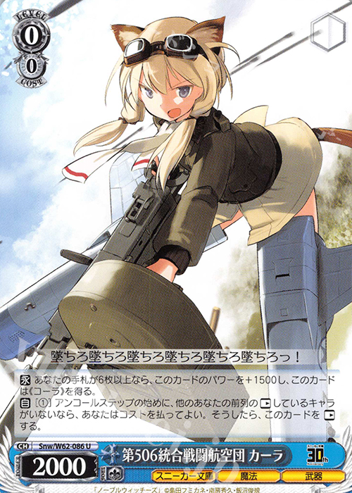 U 第506統合戦闘航空団 カーラ | 販売 | 角川スニーカー文庫 | ヴァイスシュヴァルツ