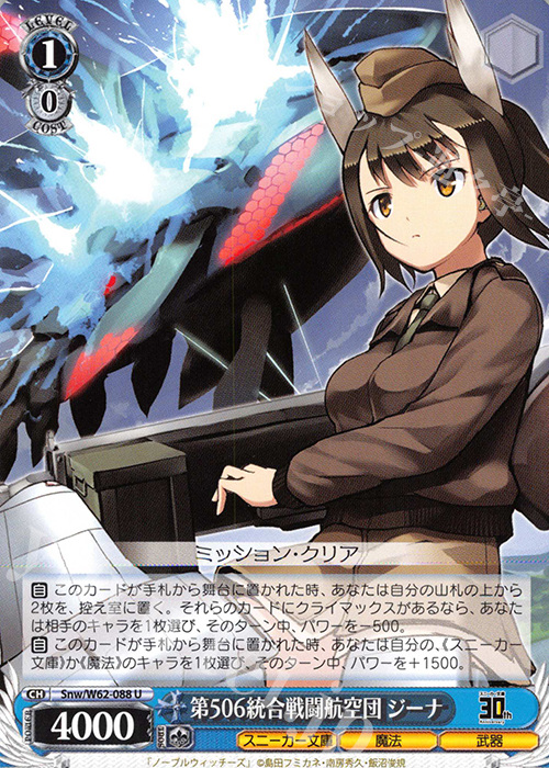 U 第506統合戦闘航空団 ジーナ | 販売 | 角川スニーカー文庫 | ヴァイスシュヴァルツ