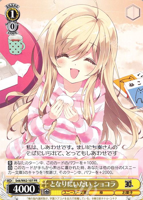 PR となりにいたい ショコラ | 買取 | 角川スニーカー文庫 | ヴァイスシュヴァルツ
