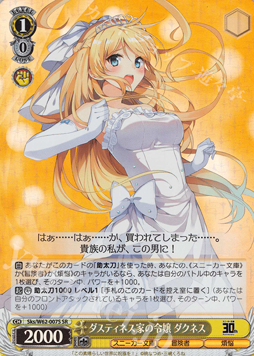 SR ダスティネス家の令嬢 ダクネス | 販売 | 角川スニーカー文庫 | ヴァイスシュヴァルツ