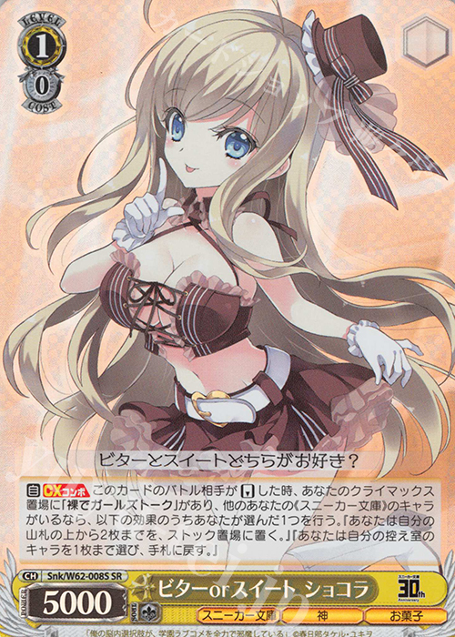 SR ビターorスイート ショコラ | 販売 | 角川スニーカー文庫 | ヴァイスシュヴァルツ