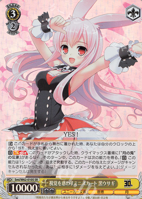 SR 視覚を惑わすミニスカート 黒ウサギ | 買取 | 角川スニーカー文庫 | ヴァイスシュヴァルツ