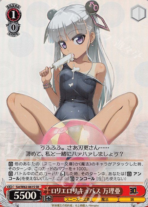 SR ロリエロサキュバス 万理亜 | 買取 | 角川スニーカー文庫 | ヴァイスシュヴァルツ