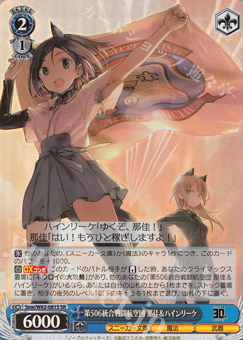 SR 第506統合戦闘航空団 那佳&ハインリーケ | 買取 | 角川スニーカー文庫 | ヴァイスシュヴァルツ