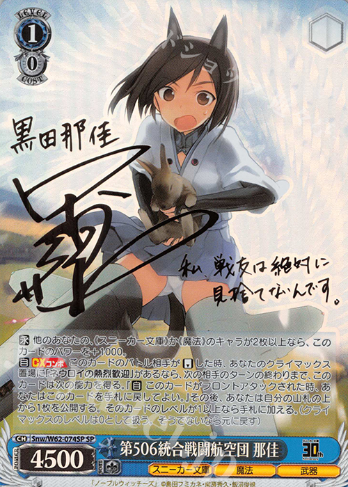 SP 第506統合戦闘航空団 那佳(サイン入り) | 販売 | 角川スニーカー文庫 | ヴァイスシュヴァルツ