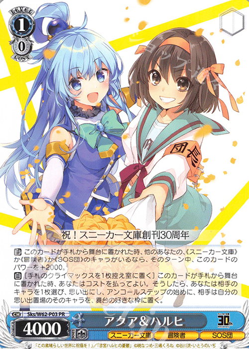 PR アクア＆ハルヒ | 販売 | 角川スニーカー文庫 | ヴァイスシュヴァルツ