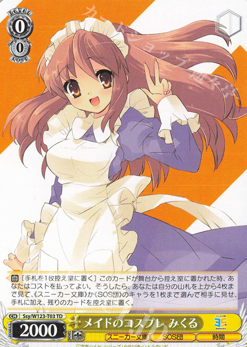 TD メイドのコスプレ みくる | 販売 | 角川スニーカー文庫 Vol.2 | ヴァイスシュヴァルツ