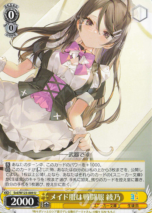 U メイド服は戦闘服 綾乃 | 販売 | 角川スニーカー文庫 Vol.2 | ヴァイスシュヴァルツ