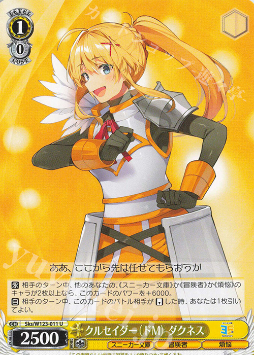 U クルセイダー（ドM）ダクネス | 販売 | 角川スニーカー文庫 Vol.2 | ヴァイスシュヴァルツ