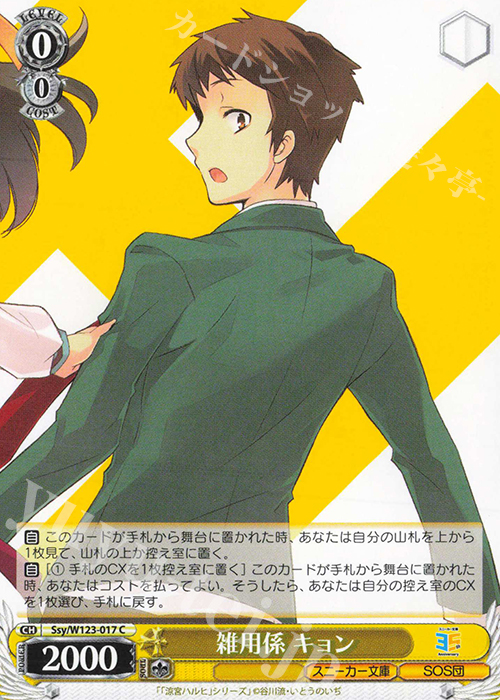 C 雑用係 キョン | 販売 | 角川スニーカー文庫 Vol.2 | ヴァイスシュヴァルツ