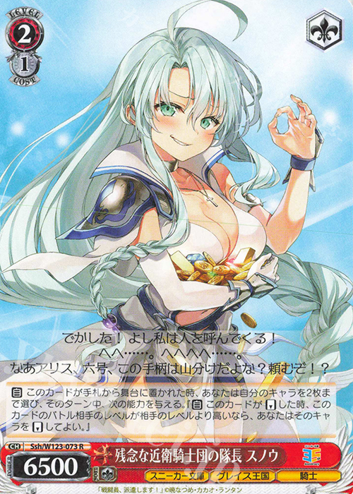 R 残念な近衛騎士団の隊長 スノウ | 販売 | 角川スニーカー文庫 Vol.2 | ヴァイスシュヴァルツ