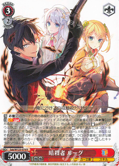 R 暗殺者 ルーグ | 販売 | 角川スニーカー文庫 Vol.2 | ヴァイスシュヴァルツ