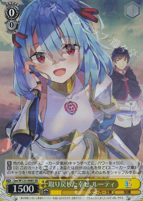SR 取り戻した幸せ ルーティ | 販売 | 角川スニーカー文庫 Vol.2 | ヴァイスシュヴァルツ
