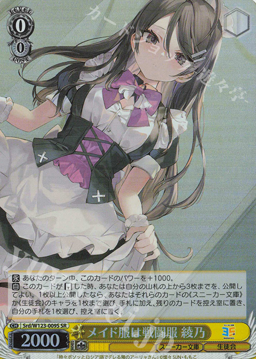 SR メイド服は戦闘服 綾乃 | 買取 | 角川スニーカー文庫 Vol.2 | ヴァイスシュヴァルツ