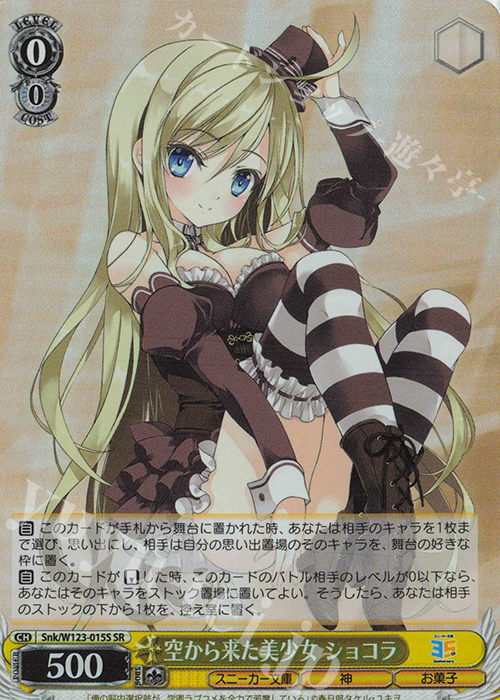 SR 空から来た美少女 ショコラ | 販売 | 角川スニーカー文庫 Vol.2 | ヴァイスシュヴァルツ