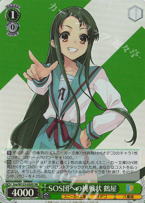 SR SOS団への挑戦状 鶴屋 | 販売 | 角川スニーカー文庫 Vol.2 | ヴァイスシュヴァルツ